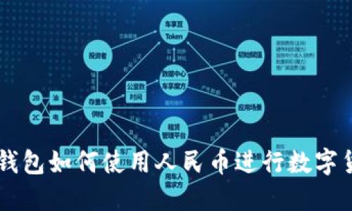 比特派钱包如何使用人民币进行数字货币交易