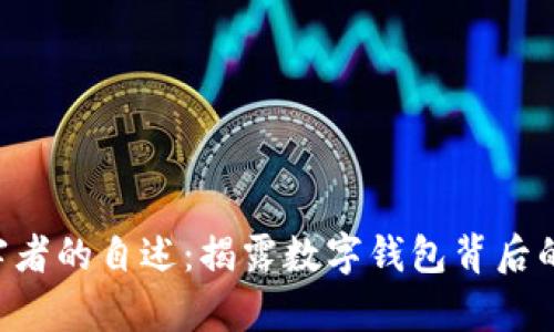 BitKeep受害者的自述：揭露数字钱包背后的隐患与教训