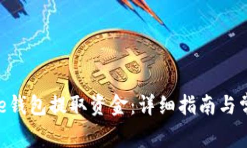 如何从Bitpie钱包提取资金：详细指南与常见问题解答