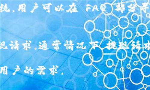 rialtiBitPie：多功能数字资产管理平台，如何下载视频教程/rialti

BitPie, 数字资产管理, 视频下载, 加密货币/guanjianci

BitPie平台简介
BitPie是一款功能强大的数字资产管理平台，致力于为用户提供安全、便捷的加密货币管理服务。它不仅支持多种主流数字货币，包括比特币（Bitcoin）、以太坊（Ethereum）、莱特币（Litecoin）等，还提供一系列相关功能，如兑换、存储、转账等。作为一个去中心化的钱包应用，BitPie强调用户的隐私和资产安全，用户的私钥可由自己掌控，从而避免了中心化钱包的潜在风险。

此外，BitPie还在不断扩展其生态系统，除了基本的钱包功能外，平台还提供了交易所的接入、DeFi（去中心化金融）产品的访问以及NFT（非同质化代币）的交易等服务，为用户带来了更丰富的数字资产体验。

如何下载视频教程
在BitPie平台上，有许多视频教程可供用户学习如何使用该平台。下载这些视频的一种有效方式是通过第三方视频下载工具或软件。具体步骤如下：

ol
    listrong选择一个视频下载工具：/strong市场上有许多视频下载软件，比如4K Video Downloader、YTD Video Downloader等，用户可以根据自己的需要选择合适的软件。/li
    listrong复制视频链接：/strong进入BitPie平台，找到想要下载的视频教程，在视频播放页面，右键点击视频链接，选择“复制链接地址”。/li
    listrong粘贴链接到下载工具中：/strong打开下载工具，寻找“粘贴链接”选项，将刚才复制的链接粘贴进去，软件会自动解析视频。/li
    listrong选择下载格式和质量：/strong在下载选项中，用户可以选择视频格式（如MP4、AVI等）及下载质量（如720p、1080p等），确认无误后点击“下载”。/li
/ol

这些步骤完成后，用户就可以在自己电脑的指定文件夹中找到下载好的视频内容，随时观看学习。

BitPie的安全性和隐私保护
在数字货币频发的安全事件中，用户对资产安全的重视程度越来越高。在这一点上，BitPie采取了一系列的安全措施来保护用户的资金和隐私。首先，BitPie采用了分层架构设计，不同的功能模块在系统层面上相互独立，减少了潜在的攻击面；其次，用户的私钥完全由用户自己掌控，从而避免了中心化服务带来的风险。

此外，BitPie还引入多重签名（multisig）技术，为用户提供了额外的安全层。多重签名模式要求多个密钥的组合才能完成交易，即使其中一把密钥被盗，黑客也无法单独完成转账要求。这种保障方式，对于希望增强自身资产安全的用户来说，显得尤为重要。

BitPie的交易功能及用户体验
除了基础的资产管理功能，BitPie还为用户提供了高效的交易功能。在这一方面，BitPie致力于用户的交易体验。例如，在交易界面上，用户可以很方便地查看不同币种的实时行情，同时支持多种交易对的转换。BitPie的交易引擎性能优秀，确保用户能够在网络拥堵时顺利完成交易。

交易功能的推出，不仅为用户提供了方便的交易渠道，也进一步增强了平台的整体价值。为了满足不同用户的需求，BitPie还为新手用户提供了详细的使用指南和交易教程，让用户能够迅速掌握交易技巧。

可能相关的问题

1. BitPie支持哪些数字货币？
BitPie作为一个综合性的数字资产管理平台，支持包括比特币、以太坊、瑞波币等在内的多种主流数字货币。用户能够在一个平台上方便地管理和交易这些资产，提升了使用的便利性。此外，BitPie也在不断扩展支持的新币种，以满足全球用户的需求。

2. 如何确保我的账户安全？
BitPie为用户提供了一系列保护账户安全的措施。首先，用户应定期更改登录密码，并使用强密码。此外，BitPie支持两步验证（2FA），建议用户开启此功能，以增加额外的安全保护。最后，定期关注账户的交易记录，在发现异常情况时立即进行处理，及时冻结账户。

3. BitPie有哪些费用？
在BitPie上进行交易以及进行其他操作时，用户可能需要支付一定的费用。这些费用包括交易手续费、提现手续费等。交易手续费通常是在交易金额的一定比例，提现手续费则和提取的币种及数量有关。用户在使用平台前应仔细阅读相关费用说明，以便更好地管理自己的资产。

4. BitPie的客户支持如何？
BitPie致力于为用户提供高效的客户支持服务。用户在使用过程中遇到问题，可以通过平台内的客服功能提交工单，团队会迅速处理。同时，BitPie还建立了完善的 FAQ 系统，用户可以在 FAQ 部分寻找解决方案。此外，用户还可以通过社交媒体与 BitPie 进行互动，获取最新动态和资讯。

5. 如何提现我的数字资产？
提现数字资产的步骤相对简单。用户首先需要在 BitPie 平台上登录账户，进入资产管理页面，选择需要提现的币种，输入提现金额以及提现地址。确认信息无误后，提交提现请求。通常情况下，提现请求会在一定时间内处理完成，具体时间取决于网络的拥堵状况和 BitPie 的处理效率。

总结而言，BitPie是一个综合性的数字资产平台，凭借其安全性、便捷性和丰富的功能，受到越来越多用户的青睐。无论是进行交易、资产管理还是获取教程，BitPie都能满足用户的需求。