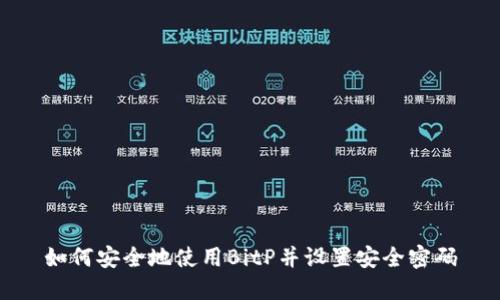 如何安全地使用BitP并设置安全密码