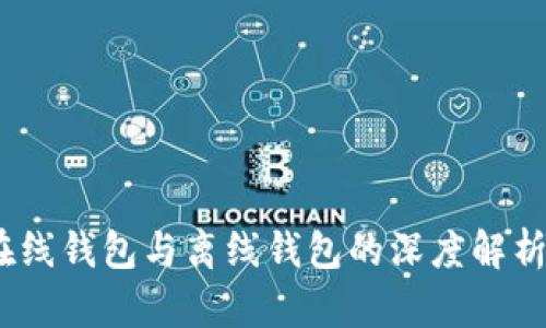 比特派：在线钱包与离线钱包的深度解析及其优势