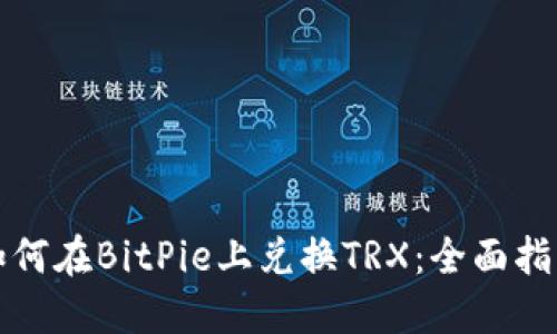如何在BitPie上兑换TRX：全面指南