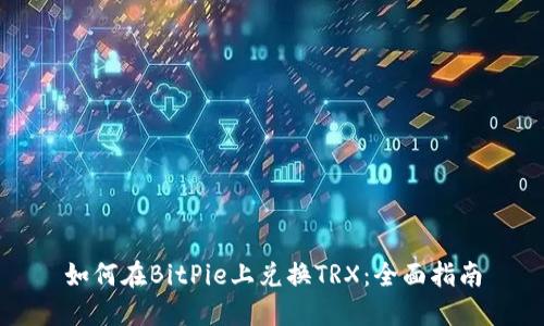 如何在BitPie上兑换TRX：全面指南