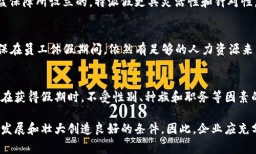 特派假是一个在旅游领域中较为常见的术语，通常指的是给员工或相关人员提供的特定假期，用于工作后放松、旅游或其他个人活动。这样的假期在企业文化中扮演着重要的角色，不仅能提升员工的工作效率，还能增强企业的凝聚力。在这篇文章中，我们将深入探讨“特派假”的概念、意义、实施策略以及可能引发的一些相关问题。

kiaoti企业如何有效实施特派假制度/kiaoti
特派假, 企业文化, 员工福利, 工作效率/guanjianci

特派假的定义和背景
特派假是指在特定情况下，企业为员工提供的额外休假，通常与工作表现、项目完成或公司运营的特殊需求相关。特派假不仅是对员工辛勤工作的认可，还可以帮助员工恢复精力，增强归属感。

在现代企业中，重视员工的身心健康已成为一种趋势。企业通过实施特派假政策，不仅能提升员工的工作效率，还能增强员工的忠诚度和满意度，这对企业的发展和竞争力都是有益的。

特派假的实施意义
特派假的实施在企业中具有多重意义：
ul
    li提升员工满意度：提供额外的假期能让员工感到受到重视，从而提高工作满意度。/li
    li增强企业的吸引力：在招聘过程中，拥有良好的假期政策可以吸引优秀的人才。/li
    li提升工作效率：适当的休息可以使员工在工作时更加专注，提高工作效率。/li
    li促进团队合作：特派假可以设置为团队合作的奖励，促进团队之间的协作。/li
/ul

如何制定特派假政策
制定有效的特派假政策需要考虑多个因素：
ol
    listrong员工需求调研：/strong首先要了解员工对假期的实际需求，包括他们的工作强度、心理承受能力等。/li
    listrong设定假期标准：/strong制定合理的休假标准，确保每位员工都能公平地获得特派假。/li
    listrong沟通和实施：/strong通过内部沟通渠道向员工解释特派假政策的必要性，确保员工理解政策的实施。/li
/ol

特派假与员工绩效的关系
研究表明，特派假与员工的工作绩效有着直接的关系。给予员工适时的休息时间，可以激发他们的创造力和积极性，进而提高工作效果。特派假能够减少员工的倦怠感，使得员工在面对工作时能够保持良好的心理状态。

此外，实施特派假政策的企业，往往能够在竞争中脱颖而出。这不仅仅是因为他们拥有更高的员工满意度，还因为这样的政策能够在招聘市场上形成良好的口碑。

如何评估特派假政策的有效性
要有效评估特派假政策，企业可以考量以下几个方面：
ul
    listrong员工反馈：/strong定期收集员工对假期政策的反馈，了解他们的真实感受和建议。/li
    listrong工作绩效分析：/strong分析特派假实施前后的员工工作绩效变化，评估其正面影响。/li
    listrong团队氛围调查：/strong通过定期的团队氛围调查，评估特派假对团队合作和士气的影响。/li
/ul

特派假常见问题解答
接受特派假时，员工可能会有一些疑惑，以下是常见的问题及其解答：

问题1：特派假可以如何申请？
员工在申请特派假时，通常需要按照公司政策提交相关申请表。申请表中应包括申请的理由、所需假期的长度以及对工作安排的影响等。管理层会根据公司运营情况和员工表现进行审批。建议员工提前向直接上司了解申请流程，以确保申请顺利进行。

问题2：特派假是否会影响绩效考核？
特派假政策设计时应考虑到员工的绩效考核，合理的特派假不会影响员工的正常考核。相反，管理者通常会将特派假视为对员工表现的认可。制定公正透明的绩效考核标准，确保员工在享受特派假后，依然能通过考核以获取相应的奖金或提升机会。

问题3：特派假与其他假期有何不同？
特派假通常是为特定情况制定的，如项目完成、年度目标达成或工作表现突出，而其他假期如年假、病假等则是根据法律规定或员工的基本权益保障所设立的。特派假更具灵活性和针对性，目的是为了承认和奖励员工的特殊贡献。

问题4：如何平衡特派假制度与公司运营？
在实施特派假制度时，企业需要做到合理安排。首先，提前规划员工的假期时间，避免在业务高峰期集中放假。其次，可考虑设立“轮休”制度，确保在员工休假期间，依然有足够的人力资源来维持业务运转。同时，鼓励员工相互协作，创建良好的团队文化，以确保工作和休假两者的有效平衡。

问题5：如何确保特派假制度的公平性？
确保特派假制度的公平性，首先需要建立明确的申请和审批流程，让每位员工都能在同样的条件下申请。其次，制定公开透明的标准，确保员工在获得假期时，不受性别、种族和职务等因素的影响。定期进行审查和调整，收集员工反馈以改进制度，确保员工的建议能被重视。

综上所述，特派假在现代企业管理中发挥着重要的作用。一个合理、透明的特派假制度，不仅能够提升员工的工作满意度和效率，还能为企业的发展和壮大创造良好的条件。因此，企业应充分认识特派假的价值，并不断探索和完善相关政策。