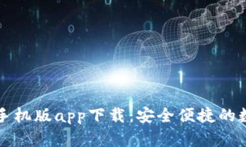比特派钱包安卓手机版app下载：安全便捷的数字货币钱包方案