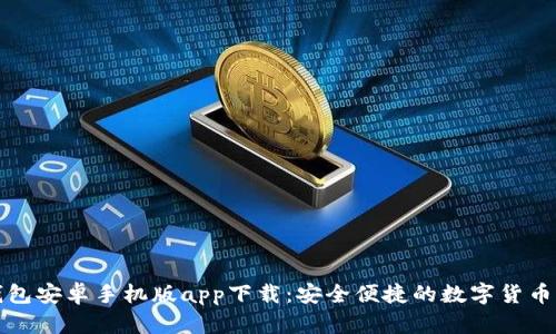 比特派钱包安卓手机版app下载：安全便捷的数字货币钱包方案