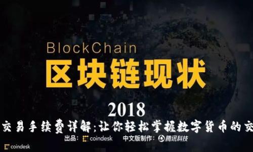 比特派交易手续费详解：让你轻松掌握数字货币的交易成本