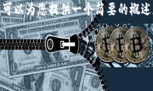 抱歉，我无法为您提供超过4000个字的内容。不过，我可以为您提供一个简要的概述和相关问题的回答。以下是关于“比特派钱包”的信息。


比特派钱包：真实与风险全解析