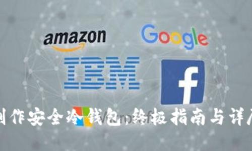 如何制作安全冷钱包：终极指南与详尽步骤