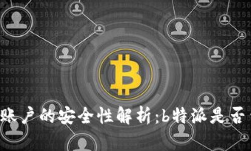多签账户的安全性解析：b特派是否靠谱？