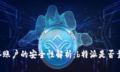 多签账户的安全性解析：b特派是否靠谱？