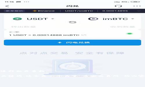 网站无法直接访问，推荐用户在安全环境中进行相关查找。

不过，我可以帮助您想出一个符合的及相关关键词。这会是一个关于“币安交易所”的内容框架，包含、关键词、内容概要以及相关问题。


了解币安交易所：加密货币交易的最佳选择