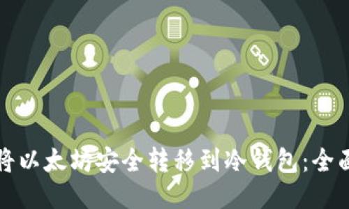 如何将以太坊安全转移到冷钱包：全面指南