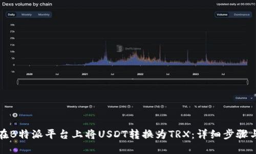 如何在B特派平台上将USDT转换为TRX：详细步骤与技巧