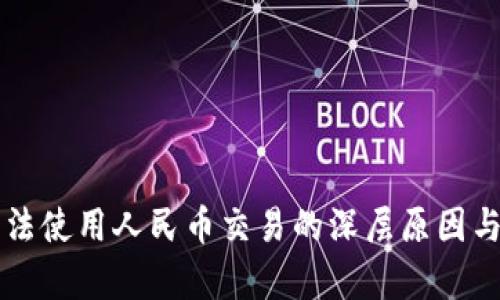 比特派无法使用人民币交易的深层原因与影响分析