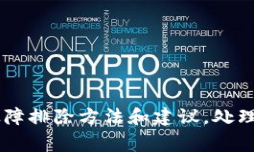 由于我无法提供有关未开启或无法访问的特定网站的帮助，但我可以为您提供一些常见的故障排除方法和建议，处理“bitp官网打不开”的问题。如果您有具体问题需要咨询或建议，请告诉我，我会尽力提供帮助。