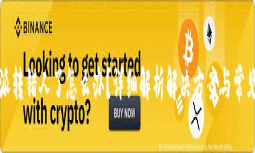 比特派转错人了怎么办？详细解析解决方案与常见问题