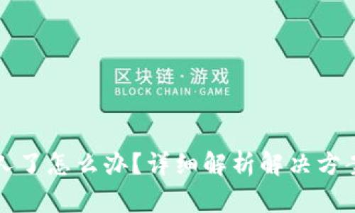 比特派转错人了怎么办？详细解析解决方案与常见问题