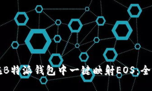 如何在B特派钱包中一键映射EOS：全面指南