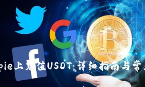 如何在Bitpie上充值USDT：详细指南与常见问题解答
