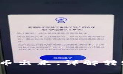 b特派钱包如何转币出来：详解转账流程与注意事项