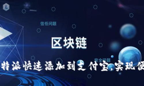 如何将B特派快速添加到支付宝，实现便捷支付？