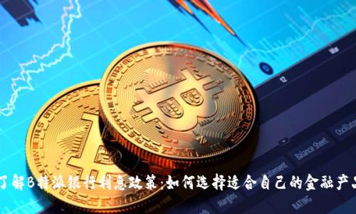 了解B特派银行利息政策：如何选择适合自己的金融产品