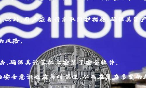 biao比特派币权限被恶意更改如何处理？/biao  
比特派币, 权限更改, 恶意攻击, 加密货币安全/guanjianci  

在当今的数字货币世界中，比特派币（Bitpie）是一种越来越受到投资者青睐的加密资产。随着加密货币的流行，黑客攻击和恶意行为也变得愈发频繁。比特派币的用户可能会遭遇权限被恶意更改的情况，这对用户资产的安全构成了巨大威胁。那么，如果遇到比特派币权限被恶意更改的情况，应该如何处理呢？本文将详细讨论相关应对措施、预防策略及其背后的原理。

一、了解比特派币及其基本功能  
比特派币是一种基于区块链技术的加密货币，旨在提供去中心化、安全、高效的交易服务。用户可以通过比特派钱包存储比特派币，并进行转账、兑换等操作。比特派币的特点包括匿名性、去中心化、不可篡改性等，这些特性为用户提供了相对较高的安全性。然而，随着技术的发展，恶意攻击者也开始瞄准这一市场，试图通过多种手段获取用户的资产。

二、权限被恶意更改的表现及原因  
当比特派币的权限被恶意更改时，用户可能会发现以下几种情况：  
1. 无法正常使用钱包：用户发现无法正常登录或使用比特派币钱包，可能是因为权限被更改。  
2. 账户资产消失：在一些极端情况下，用户可能会发现其账户中的资产被转走。  
3. 收到未知交易通知：用户可能会收到一些未知的交易通知，表明其账户的权限被修改。  

造成这些情况的原因主要包括：  
1. 钓鱼攻击：攻击者可能通过伪造网站或应用程序，诱骗用户输入私钥或密码，从而获取权限。  
2. 恶意软件：恶意软件能够监控用户的操作，获取敏感信息。  
3. 社会工程学攻击：攻击者可能通过电话、邮件等形式，冒充安全人员或客服，诱导用户更改安全设置。  

三、应对措施  
如果遭遇比特派币权限被恶意更改的情况，用户可以采取以下几种应对措施：  
1. 冷静分析情况：首先要冷静下来，仔细分析是否确实存在权限被更改的情况，避免因误解造成不必要的恐慌。  
2. 尝试恢复密码：尽快尝试通过比特派的官方渠道进行密码恢复或重置，确保无法被其他人访问。  
3. 联系官方支持：如果确认存在问题，应尽快联系比特派的官方支持团队，向他们说明情况，寻求解决方案。  
4. 查看交易记录：通过比特派的区块链浏览器，查看账户的交易记录，以判断是否有异常交易。  
5. 强化安全措施：无论是否被攻击，用户均应在此时加强自己的安全意识，更改账户的安全设置，包括启用双重认证等安全措施。  

四、预防策略  
为了避免比特派币权限被恶意更改，用户需要加强自身的安全防范意识：  
1. 使用强密码：创建复杂且难以破解的密码，并定期更换。避免使用同一密码为多个账户服务。  
2. 启用双重认证：启用双重认证功能，即便密码泄露，攻击者也难以访问账户。  
3. 小心钓鱼攻击：提前识别钓鱼邮件和网站，不轻易点击可疑链接和附件。  
4. 定期监控账户：用户应定期检查账户的交易记录和安全设置，确保没有异常情况发生。  
5. 安装可靠的安全软件：使用信誉良好的安全软件，防止恶意软件入侵。  

五、用户常见问题解答  
用户在使用比特派币时，可能会对权限被恶意更改有以下几个疑问：  

h41. 如果我发现我的比特派币权限被更改，我应该立即采取什么措施？/h4  
发现权限被更改后，用户应第一时间采取行动。可以尝试恢复密码、查看交易记录，并联系比特派的客服进行进一步的确认和处理。在此过程中，务必要保持冷静，不要轻易点击任何可疑链接或内容，以免进一步的损失。  

h42. 如何判断是钓鱼攻击还是其他安全问题？/h4  
判断是否为钓鱼攻击，可以从以下几个方面进行分析：检查浏览器的地址栏，确认是否为比特派的官方地址；如果收到了可疑的邮件或短信，检查发件人的信息是否与比特派官方相符。同时，及时检查账户的登录历史和交易记录，以评估是否存在异常活动。  

h43. 比特派是否提供了保险措施来保护用户资产？/h4  
目前，大多数加密货币钱包并不提供资产保险。但一些知名平台或交易所可能会提供一定程度的保障，用户在选择平台时应查阅相关的保险政策或安全保障措施。此外，用户应自行采取维护措施，确保其资产安全。  

h44. 我是否应该考虑更换比特派钱包？/h4  
如果比特派的安全性让你感到担忧，可以考虑使用其他钱包，尤其是那些得到较高评价的硬件钱包。这类钱包一般具有更强的抵抗能力，可以有效降低网络攻击的风险。  

h45. 通过哪些方式加强比特派币的安全防护？/h4  
首先，用户应设置强密码并定期更改。其次，启用双重认证，增加额外的安全层级。用户也应保持设备的安全更新，避免在公共网络下进行交易，并小心防范钓鱼攻击，确保其计算机上安装了安全软件。  

总之，面对比特派币权限被恶意更改的风险，用户需要保持警惕并采取有效的安全防范措施、及时处理问题，以保护自己的资产安全。随着技术的不断进步，用户的安全意识也应与时俱进，从而在复杂多变的加密货币市场中稳健前行。