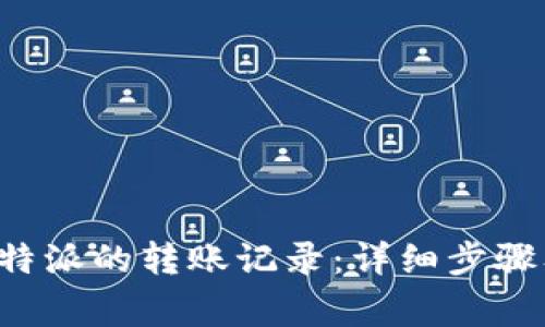 如何删除B特派的转账记录：详细步骤及注意事项