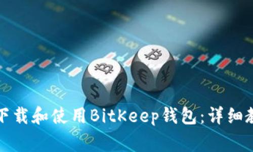 如何在小米手机上下载和使用BitKeep钱包：详细教程与常见问题解答