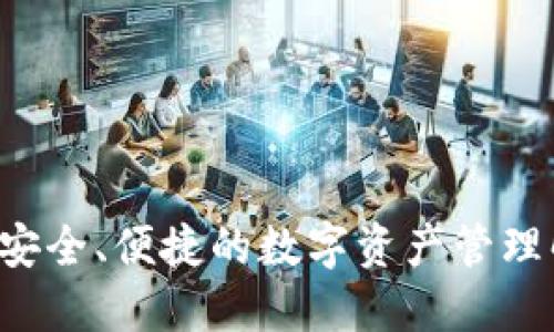 IM钱包：安全、便捷的数字资产管理解决方案