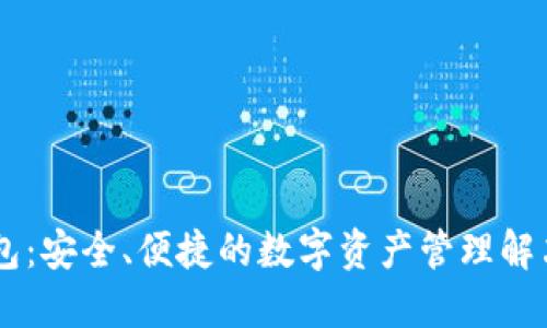 IM钱包：安全、便捷的数字资产管理解决方案