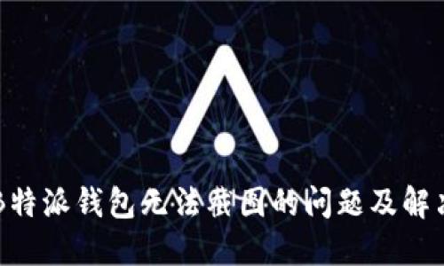 了解B特派钱包无法截图的问题及解决方案