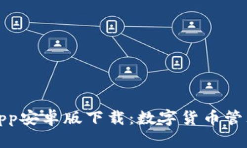 比特派钱包App安卓版下载：数字货币管理的最佳选择