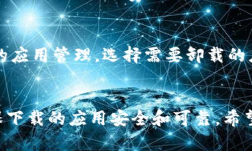 如何在b特派上下载苹果软件的详细指南
苹果软件下载,b特派,苹果应用,软件下载指南/guanjianci

引言
在现代社会中，智能手机已经成为了人们生活中不可或缺的一部分。而苹果手机以其独特的操作系统和丰富的应用生态系统受到了广泛的欢迎。在使用苹果手机时，我们常常需要下载各种各样的软件来满足我们的需求。b特派是一个可以帮助用户下载苹果软件的平台，然而许多用户对于如何在b特派上下载苹果软件仍存在疑问。为此，本文将详细介绍在b特派上下载苹果软件的步骤以及相关注意事项，以帮助用户更加便捷地获取所需的软件。

什么是b特派？
b特派是一个专注于苹果应用下载的平台，用户可以通过这个平台找到许多实用的苹果应用软件。与传统的App Store不同，b特派提供了更多的选择和下载方式，用户可以在这个平台上找到一些新颖、独特的应用，甚至是一些尚未在App Store上架的应用。
b特派的优势在于它的开放性和灵活性，用户不仅可以轻松找到需要的软件，还可以通过社区交流与其他用户分享使用心得。这种互动性为用户提供了更多的信息和选择，极大地丰富了苹果手机的应用体验。

如何在b特派上下载苹果软件
在b特派上下载苹果软件的步骤相对简单，但由于不同版本的iOS系统和苹果手机的差异，用户在下载时可能会遇到一些问题。以下是详细步骤：

h4步骤一：注册b特派账号/h4
在使用b特派之前，用户需要先注册一个账号。这可以通过访问b特派官网或下载b特派的官方应用程序来完成。在注册过程中，用户需要提供一个有效的邮箱地址，并设置一个安全的密码。注册完成后，用户可以登录b特派，开始下载应用。

h4步骤二：浏览和搜索应用/h4
登录后，用户可以在b特派的平台上浏览各种应用软件。b特派的首页会推荐一些热门应用，用户可以通过点击相应的链接访问应用详情页面。如果用户已经有特定的应用名称，可以直接使用搜索功能进行查找。

h4步骤三：选择并下载应用/h4
在找到所需的应用后，用户可以查看应用的介绍、评分和评论。确认无误后，点击下载按钮，b特派会自动处理下载请求。根据应用的大小和网络状况，下载时间会有所不同。在下载过程中，请确保手机保持连接互联网。

h4步骤四：安装与使用/h4
下载完成后，应用会自动安装到用户的设备上。用户可以在手机的主屏幕上找到新安装的应用图标，点击即可启动应用。用户需要注意，有些应用可能需要额外的权限或配置，安装过程中请根据提示进行操作。

常见问题解答
在使用b特派下载苹果软件的过程中，用户可能会遇到一些常见问题。以下是5个相关的问题及详细解答：

h4问题一：b特派是否安全可靠？/h4
安全性是用户在下载任何软件时最关心的问题之一。b特派作为一个平台，应该具备一定的安全保障措施。首先，b特派会对上传的软件进行扫描，筛选出潜在的恶意软件，确保用户下载的问题较低。其次，用户在下载应用时，应该优先选择评分高、评价好的应用，以降低下载后产生问题的风险。同时，用户还应该定期更新手机系统和防病毒软件，以增加安全性。

h4问题二：如何解决下载失败的问题？/h4
在使用b特派下载应用时，有些用户可能会遇到下载失败的情况。这可能由于多种原因导致，例如网络不稳定、服务器问题或应用兼容性问题。首先，用户可以检查网络连接是否正常，使用Wi-Fi或数据流量进行切换。其次，尝试重新启动手机或清除b特派的缓存，有时这些简单的操作就能解决问题。如果问题依旧存在，用户也可以联系客服寻求帮助。

h4问题三：如何找到特定的应用？/h4
在b特派平台上，有时用户可能会对某个特定的应用感兴趣，但不知道如何快速找到。用户可以利用b特派的搜索功能，输入应用的名称或者相关关键词，快速找到所需应用。此外，用户还可以通过分类浏览，查看各个类别下的应用，寻找新鲜好用的软件。

h4问题四：能否在b特派上下载付费应用？/h4
b特派不仅提供免费应用，也包含一些付费应用。用户在下载付费应用时，需确保账号内有足够的余额以支付费用。选择应用时，尽量查看应用的评论和评分，以帮助判断其价值和质量。在购买前，用户可以利用b特派提供的免费试用或打折活动，以获取更多的优惠机会。

h4问题五：如何卸载不需要的应用？/h4
在使用过程中，用户可能会下载一些不再需要的应用，而这些应用会占用手机存储空间。用户可以通过长按应用图标，找到“卸载”或“删除”选项，根据提示操作即可顺利卸载。此外，用户还可以进入手机设置中的应用管理，选择需要卸载的应用进行删除。

总结
在本文中，我们详细介绍了如何在b特派上下载苹果软件的步骤，以及在使用过程中可能遇到的问题及其解决方案。b特派作为一个实用的下载平台，提供了丰富的应用选择，但用户在使用时仍需保持警惕，确保下载的应用安全和可靠。希望本文的介绍能为广大苹果用户提供一些帮助，让大家能够顺利找到并下载所需的应用，提升手机使用体验。