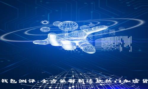 比特派钱包测评：全方位解析这款热门加密货币钱包