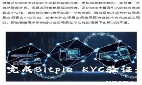 如何顺利完成Bitpie KYC验证：全面指南