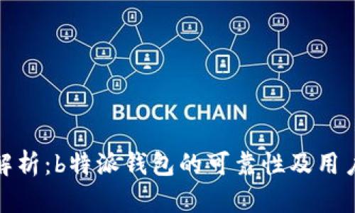 深入解析：b特派钱包的可靠性及用户体验
