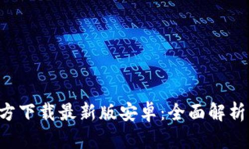 BitPapp官方下载最新版安卓：全面解析及使用指南
