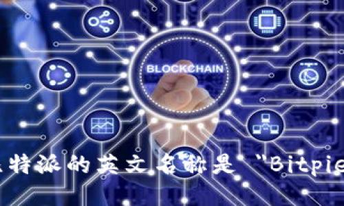 比特派的英文名称是 