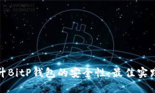 如何提升BitP钱包的安全性：最佳实践与策略