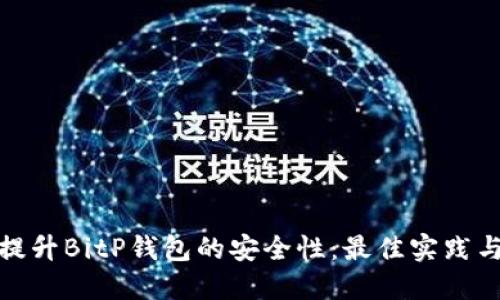 如何提升BitP钱包的安全性：最佳实践与策略