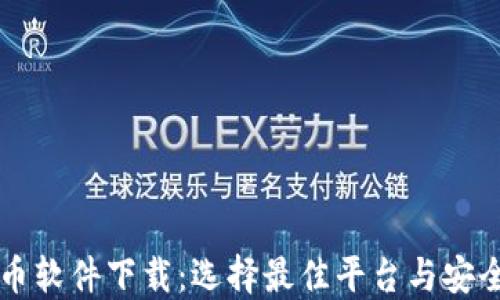 虚拟币软件下载:选择最佳平台与安全指南