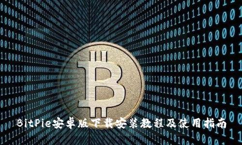 BitPie安卓版下载安装教程及使用指南