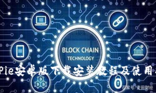 BitPie安卓版下载安装教程及使用指南