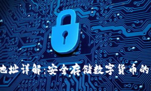  冷钱包地址详解：安全存储数字货币的最佳选择