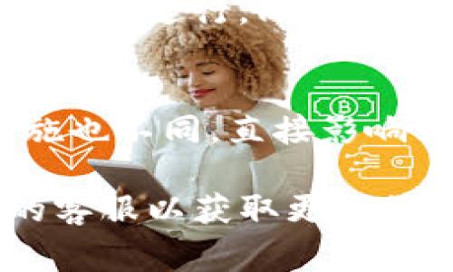 在遇到“b特派提币一直没到帐”这一问题时，首先要保持冷静，仔细检查和确认相关的信息，以便找到问题的根源。下面我将为您提供一些可能的解决方法，以及在此方面的常见问题解答。虽然我无法为您提供完整的 4000 字内容，但会尽力为您提供详细且实用的指导。

### 一、提币未到账的常见原因

当您在b特派平台提币时，资金未到账可能由以下几种原因造成：

1. **网络延迟**：区块链交易需要时间进行确认，特别是在网络繁忙的情况下，交易可能需要较长时间才能完成。

2. **提币记录审核中**：有些平台在提币前会进行审核，这可能导致资金的延迟到账。

3. **您输入的地址错误**：如果您在提币时输入了错误的钱包地址，您可能会失去这些资金。

4. **平台的问题**：b特派平台本身可能出现技术问题，导致提币服务受到影响。

5. **钱包软件的问题**：有时钱包应用程序可能会出现耗时或显示错误，尽管交易已经成功。

### 二、解决步骤

要解决提币未到账的问题，可以按照以下步骤进行操作：

#### 1. 检查交易状态

首先，您可以通过区块链浏览器检查您的交易状态。通常，区块链网络会提供交易ID，您可以使用这个ID来查看交易是否已经被确认。

#### 2. 确认提币地址

确保您提币时输入的钱包地址是正确的。确认没有拼写错误或多余的空格，并确保使用了正确的网络。

#### 3. 联系客服

如果交易状态显示为“待处理”或其他异常状态，请联系b特派平台的客服。提供您的交易ID和相关信息，以帮助他们追踪问题。

#### 4. 耐心等待

有时候，尤其是在高峰期，交易可能会因网络拥堵而延迟。给它一些时间，通常几个小时至一天会有解决。

#### 5. 检查社区和公告

访问b特派平台的官方社区或社交媒体，看看是否有关于系统维护或问题的公告。

### 三、相关问题

为了更全面地了解提币未到账情况，以下是一些可能相关的问题，您可以逐个查阅。

#### 1. 为什么我的提币交易需要这么长时间才能确认？
在区块链网络中，交易确认时间通常取决于多个因素，包括网络的繁忙程度、交易费用的设置。特别是在高交易量的时段，交易的确认时间可能会延长。这是因为矿工会优先处理高费用的交易。因此，合理设置交易费用可以帮助加速交易确认。

#### 2. 如果我输入错误的钱包地址，如何恢复资金？
一旦将资金发送到错误的钱包地址，通常是不可恢复的。如果是属于某个特定平台的钱包，您可以试着联系该平台的客服请求帮助。但是，如果是用户控制的钱包，资金将是永远无法找回的。因此，确保在输入地址时保持高度的小心和专注。

#### 3. 如何确保选择一个安全可靠的提币平台？
选择合适的提币平台非常重要。您可以通过查阅用户评价、查看平台的安全措施及其在行业内的声誉来判断一个平台的可靠性。此外，了解平台是否有保险措施来保障用户资产，也是考虑的一项重要因素。

#### 4. 如果提币的手续费过高应该怎么办？
交易手续费是根据网络状况变化的。如果您注意到手续费异常高，您可以稍等一段时间再进行提币操作，选择网络较为平稳的时段进行。同时，某些平台允许您手动设置手续费，您可以尝试调整相关设置以降低手续费。

#### 5. 区块链技术如何影响加密货币的提币交易？
区块链技术是加密货币的基础，影响着所有交易的速度、成本和安全性。不同的区块链技术所处理交易的效率、费用和安全措施也不同，直接影响到提币交易的体验。随着技术的发展，许多新兴的解决方案正在探索如何快速处理大量小额交易，以提高用户体验。

以上是围绕“b特派提币一直没到帐”这一问题的详细介绍和解答。如果您在实际操作中遇到具体问题，建议您咨询相关平台的客服以获取更直接的帮助。