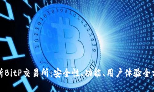 深入解析BitP交易所：安全性、功能、用户体验全方位评测