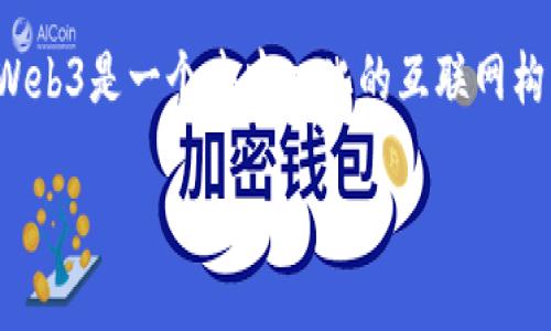 在讨论Web3冷钱包的密码问题之前，我们首先需要了解Web3及冷钱包的概念。Web3是一个去中心化的互联网构想，而冷钱包则是用于安全存储加密货币的一种方法。以下是我为你准备的内容。

Web3冷钱包密码设置指南：最佳实践与常见问题解答